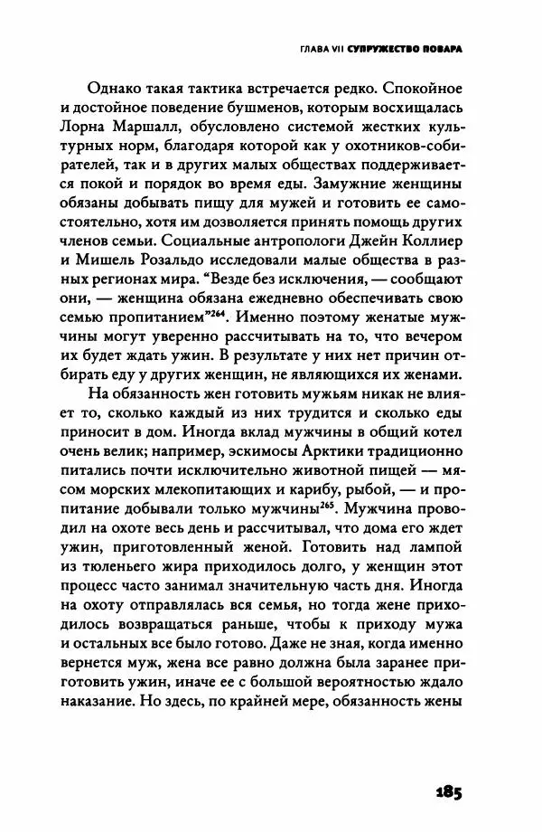 Ричард Рэнгем - Зажечь огонь. Как кулинария сделала нас людьми - Страница № 190 Ричард Рэнгем - Зажечь огонь. Как кулинария сделала нас людьми - Страница № 190