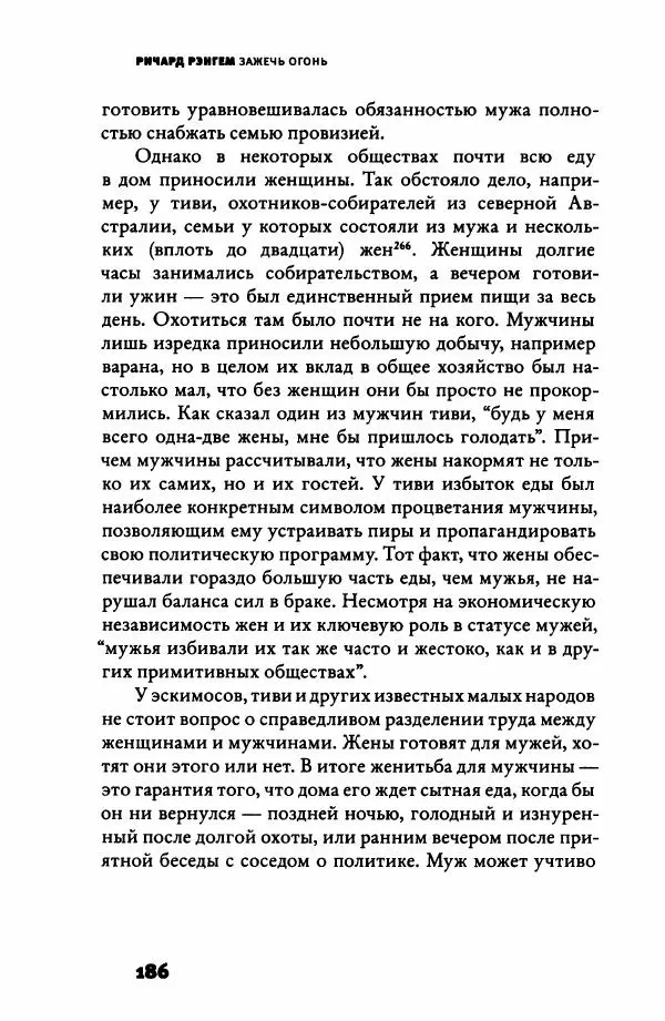 Ричард Рэнгем - Зажечь огонь. Как кулинария сделала нас людьми - Страница № 191 Ричард Рэнгем - Зажечь огонь. Как кулинария сделала нас людьми - Страница № 191