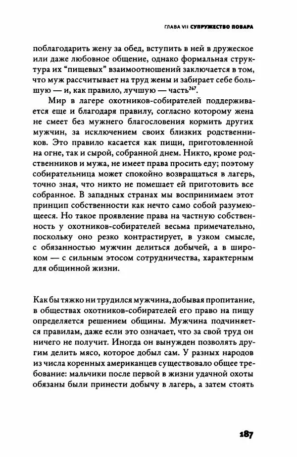 Ричард Рэнгем - Зажечь огонь. Как кулинария сделала нас людьми - Страница № 192 Ричард Рэнгем - Зажечь огонь. Как кулинария сделала нас людьми - Страница № 192