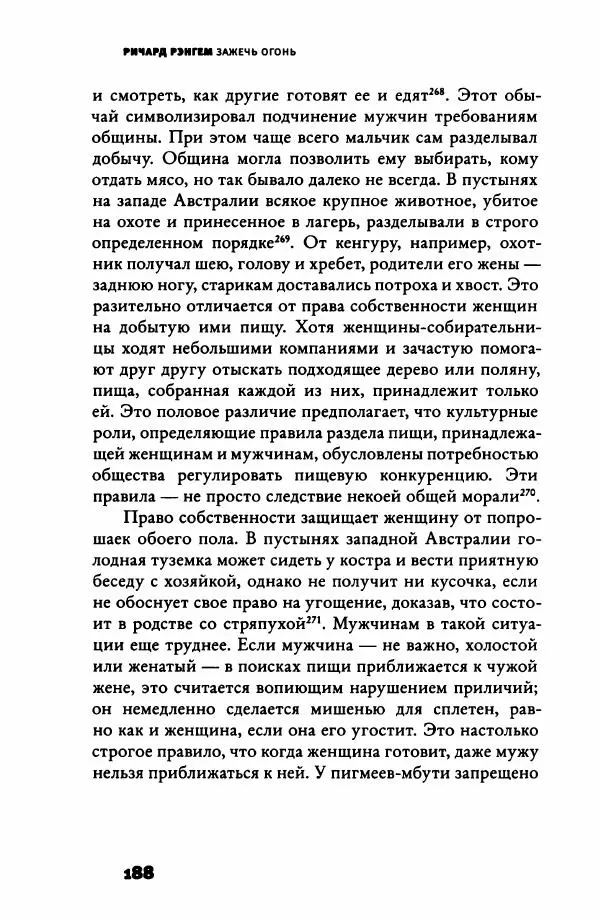 Ричард Рэнгем - Зажечь огонь. Как кулинария сделала нас людьми - Страница № 193 Ричард Рэнгем - Зажечь огонь. Как кулинария сделала нас людьми - Страница № 193