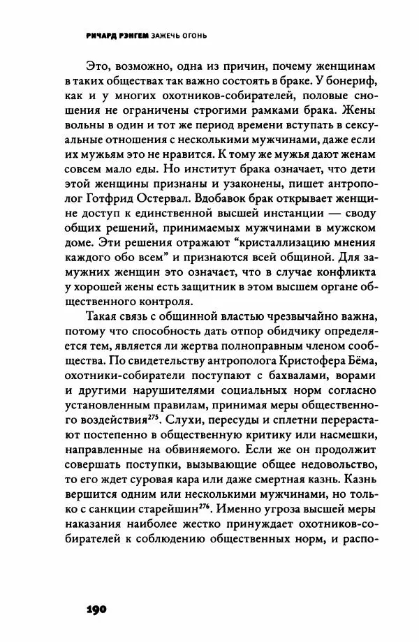 Ричард Рэнгем - Зажечь огонь. Как кулинария сделала нас людьми - Страница № 195 Ричард Рэнгем - Зажечь огонь. Как кулинария сделала нас людьми - Страница № 195