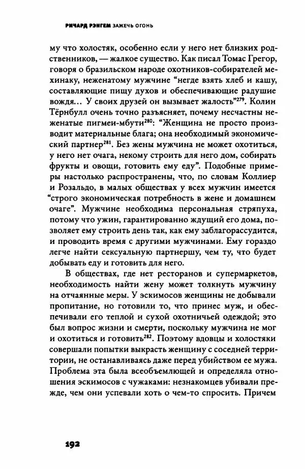 Ричард Рэнгем - Зажечь огонь. Как кулинария сделала нас людьми - Страница № 197 Ричард Рэнгем - Зажечь огонь. Как кулинария сделала нас людьми - Страница № 197