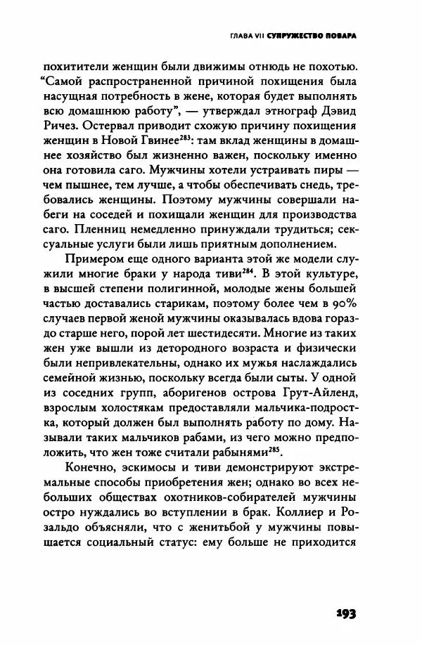 Ричард Рэнгем - Зажечь огонь. Как кулинария сделала нас людьми - Страница № 198 Ричард Рэнгем - Зажечь огонь. Как кулинария сделала нас людьми - Страница № 198