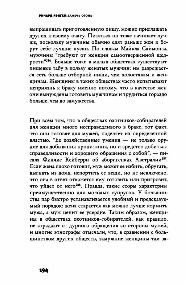 Ричард Рэнгем - Зажечь огонь. Как кулинария сделала нас людьми - Страница № 199 Ричард Рэнгем - Зажечь огонь. Как кулинария сделала нас людьми - Страница № 199