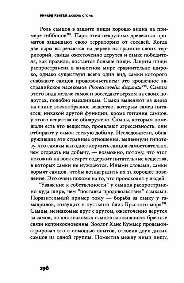 Ричард Рэнгем - Зажечь огонь. Как кулинария сделала нас людьми - Страница № 201 Ричард Рэнгем - Зажечь огонь. Как кулинария сделала нас людьми - Страница № 201