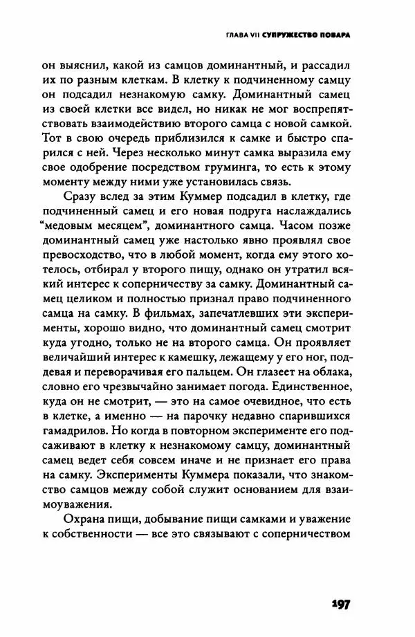 Ричард Рэнгем - Зажечь огонь. Как кулинария сделала нас людьми - Страница № 202 Ричард Рэнгем - Зажечь огонь. Как кулинария сделала нас людьми - Страница № 202