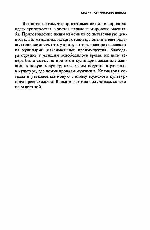 Ричард Рэнгем - Зажечь огонь. Как кулинария сделала нас людьми - Страница № 206 Ричард Рэнгем - Зажечь огонь. Как кулинария сделала нас людьми - Страница № 206