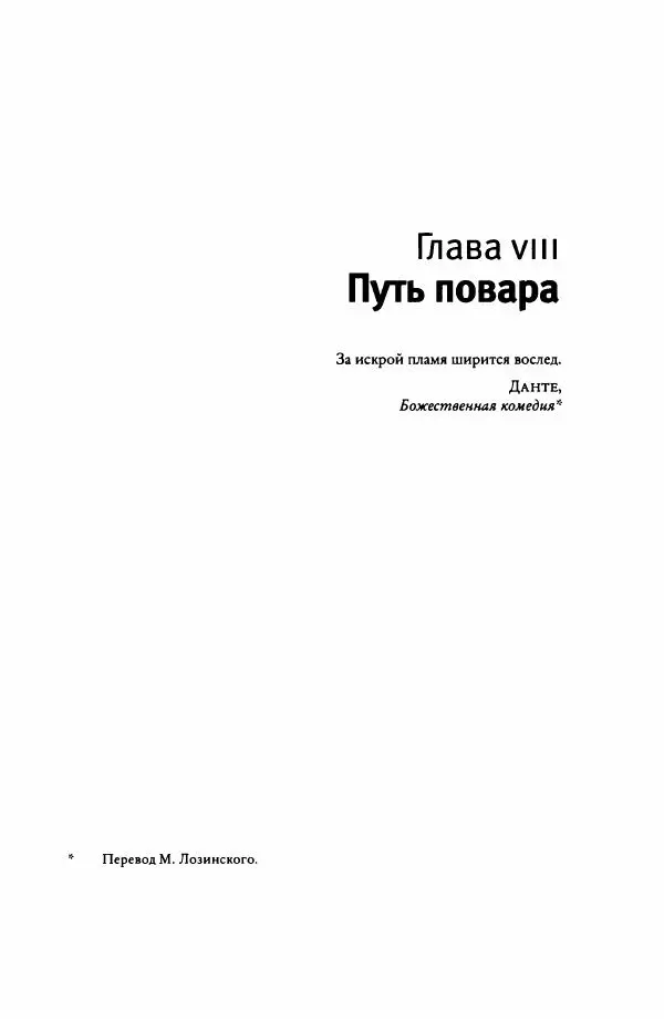 Ричард Рэнгем - Зажечь огонь. Как кулинария сделала нас людьми - Страница № 208 Ричард Рэнгем - Зажечь огонь. Как кулинария сделала нас людьми - Страница № 208