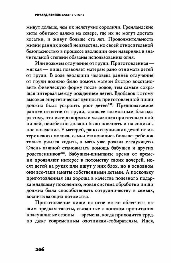 Ричард Рэнгем - Зажечь огонь. Как кулинария сделала нас людьми - Страница № 211 Ричард Рэнгем - Зажечь огонь. Как кулинария сделала нас людьми - Страница № 211