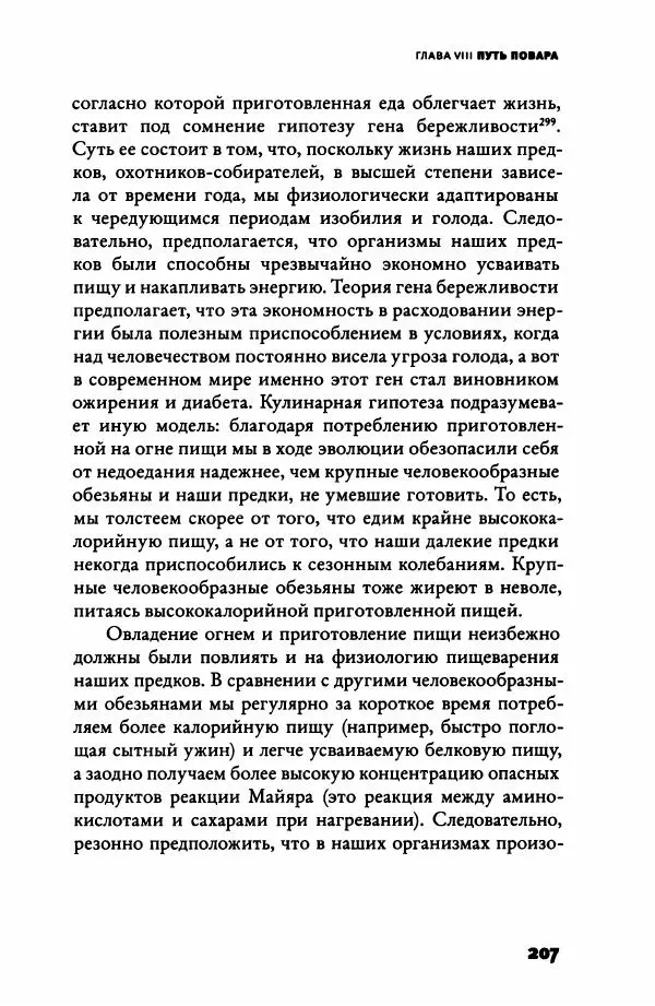 Ричард Рэнгем - Зажечь огонь. Как кулинария сделала нас людьми - Страница № 212 Ричард Рэнгем - Зажечь огонь. Как кулинария сделала нас людьми - Страница № 212