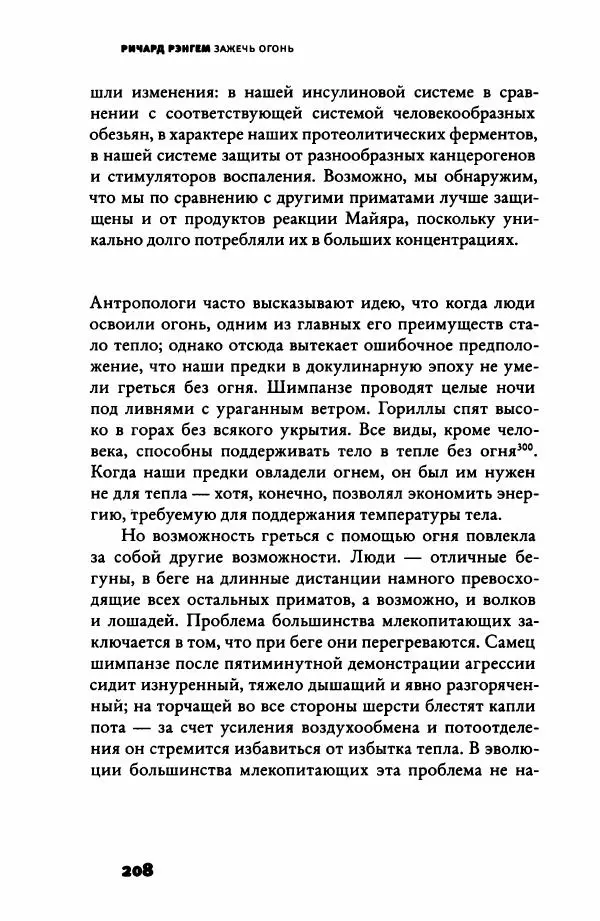 Ричард Рэнгем - Зажечь огонь. Как кулинария сделала нас людьми - Страница № 213 Ричард Рэнгем - Зажечь огонь. Как кулинария сделала нас людьми - Страница № 213