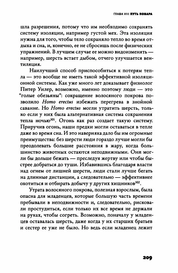 Ричард Рэнгем - Зажечь огонь. Как кулинария сделала нас людьми - Страница № 214 Ричард Рэнгем - Зажечь огонь. Как кулинария сделала нас людьми - Страница № 214