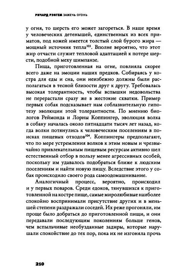Ричард Рэнгем - Зажечь огонь. Как кулинария сделала нас людьми - Страница № 215 Ричард Рэнгем - Зажечь огонь. Как кулинария сделала нас людьми - Страница № 215