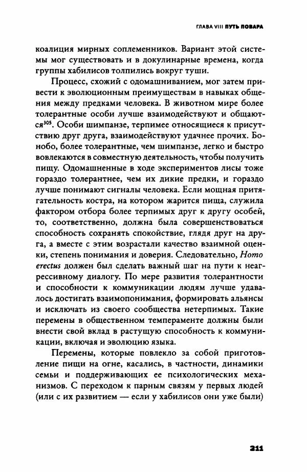 Ричард Рэнгем - Зажечь огонь. Как кулинария сделала нас людьми - Страница № 216 Ричард Рэнгем - Зажечь огонь. Как кулинария сделала нас людьми - Страница № 216