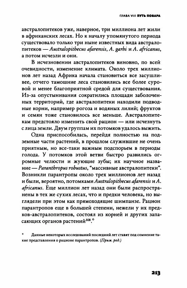 Ричард Рэнгем - Зажечь огонь. Как кулинария сделала нас людьми - Страница № 218 Ричард Рэнгем - Зажечь огонь. Как кулинария сделала нас людьми - Страница № 218