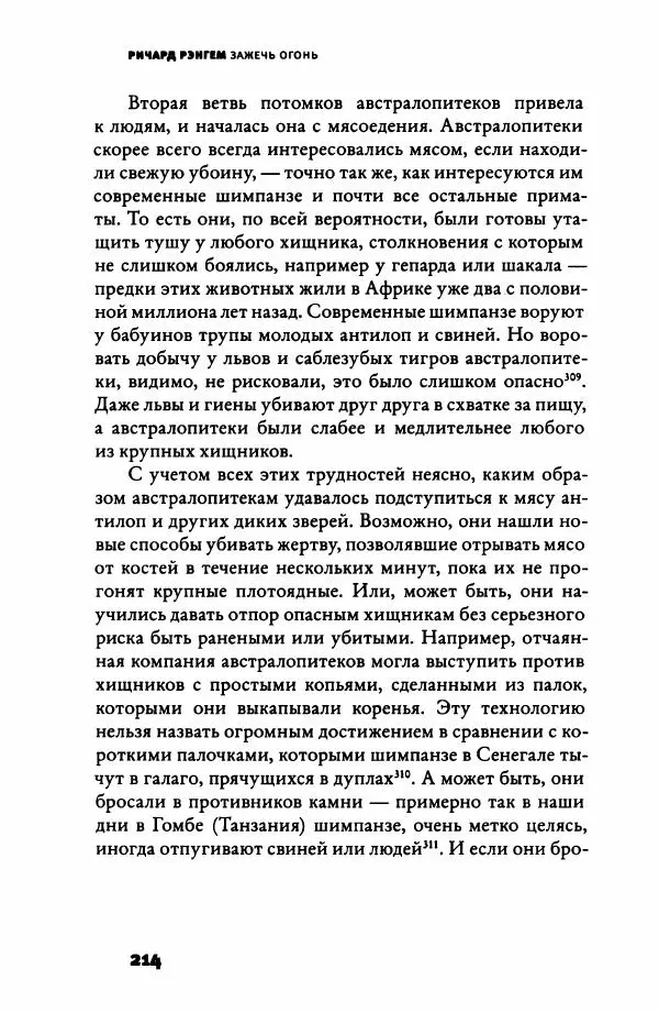 Ричард Рэнгем - Зажечь огонь. Как кулинария сделала нас людьми - Страница № 219 Ричард Рэнгем - Зажечь огонь. Как кулинария сделала нас людьми - Страница № 219