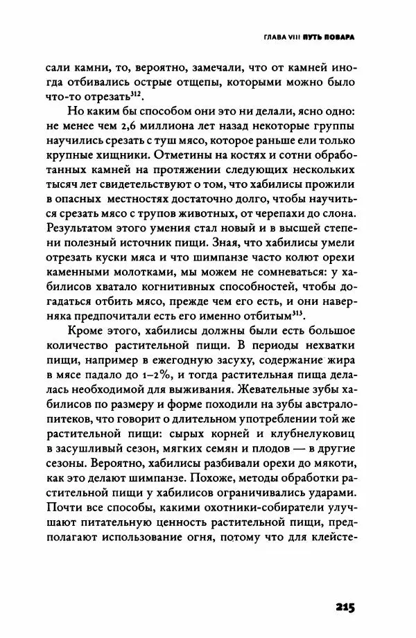 Ричард Рэнгем - Зажечь огонь. Как кулинария сделала нас людьми - Страница № 220 Ричард Рэнгем - Зажечь огонь. Как кулинария сделала нас людьми - Страница № 220
