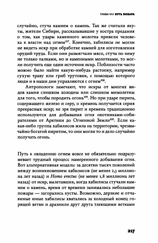 Ричард Рэнгем - Зажечь огонь. Как кулинария сделала нас людьми - Страница № 222 Ричард Рэнгем - Зажечь огонь. Как кулинария сделала нас людьми - Страница № 222