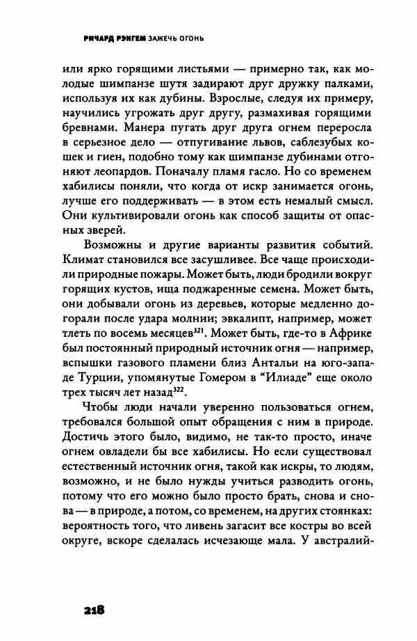 Ричард Рэнгем - Зажечь огонь. Как кулинария сделала нас людьми - Страница № 223 Ричард Рэнгем - Зажечь огонь. Как кулинария сделала нас людьми - Страница № 223