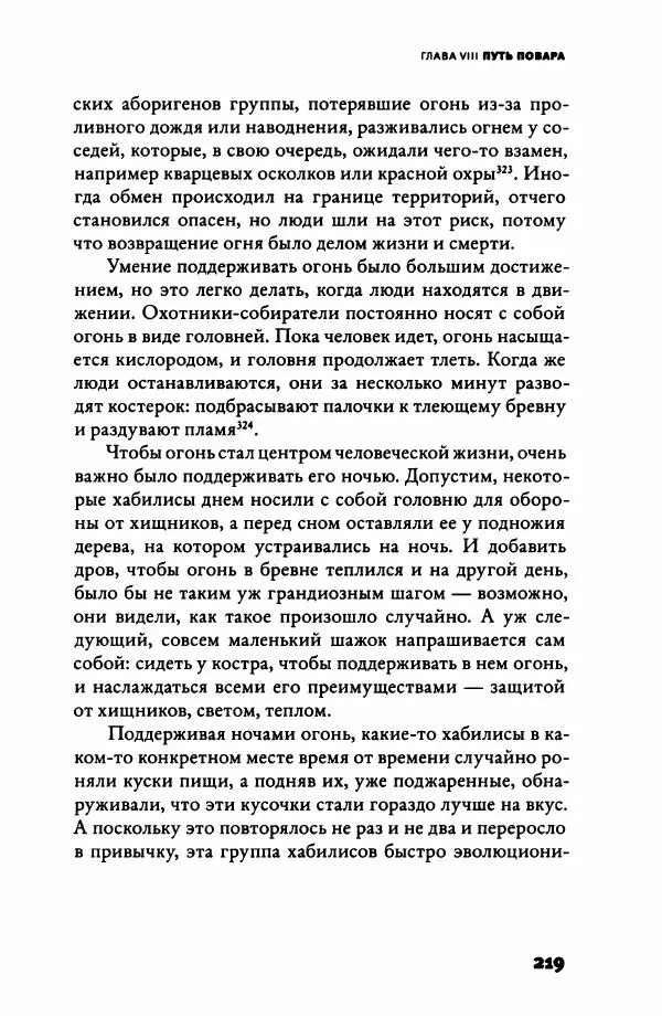 Ричард Рэнгем - Зажечь огонь. Как кулинария сделала нас людьми - Страница № 224 Ричард Рэнгем - Зажечь огонь. Как кулинария сделала нас людьми - Страница № 224