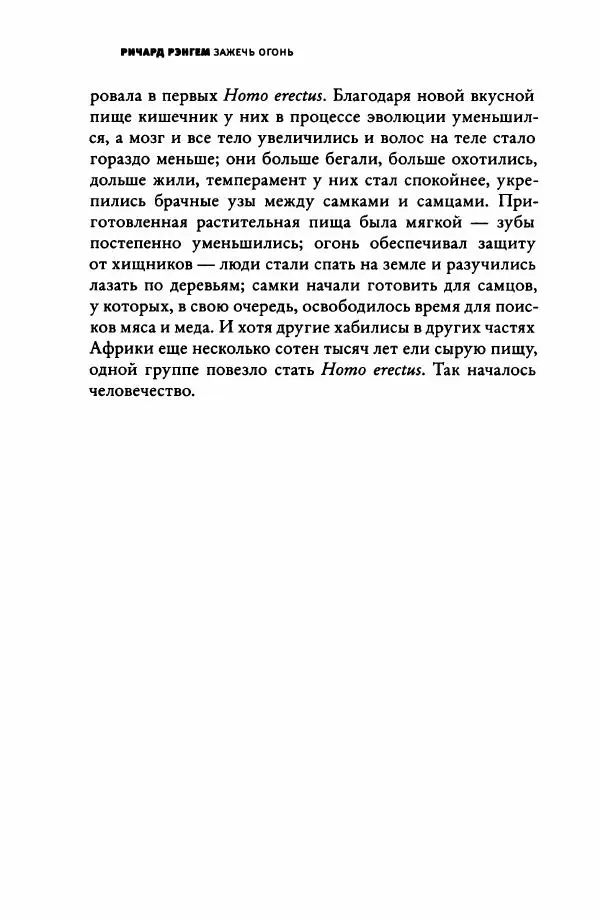 Ричард Рэнгем - Зажечь огонь. Как кулинария сделала нас людьми - Страница № 225 Ричард Рэнгем - Зажечь огонь. Как кулинария сделала нас людьми - Страница № 225