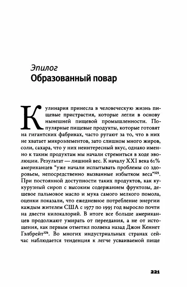 Ричард Рэнгем - Зажечь огонь. Как кулинария сделала нас людьми - Страница № 226 Ричард Рэнгем - Зажечь огонь. Как кулинария сделала нас людьми - Страница № 226