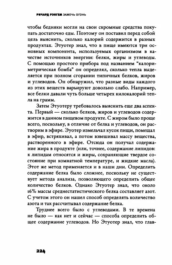 Ричард Рэнгем - Зажечь огонь. Как кулинария сделала нас людьми - Страница № 229 Ричард Рэнгем - Зажечь огонь. Как кулинария сделала нас людьми - Страница № 229