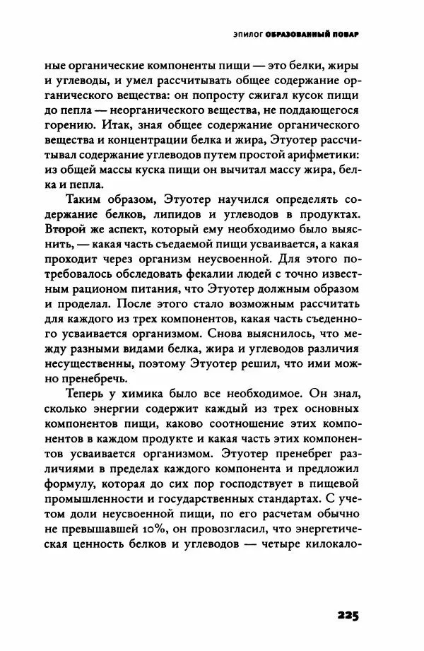 Ричард Рэнгем - Зажечь огонь. Как кулинария сделала нас людьми - Страница № 230 Ричард Рэнгем - Зажечь огонь. Как кулинария сделала нас людьми - Страница № 230