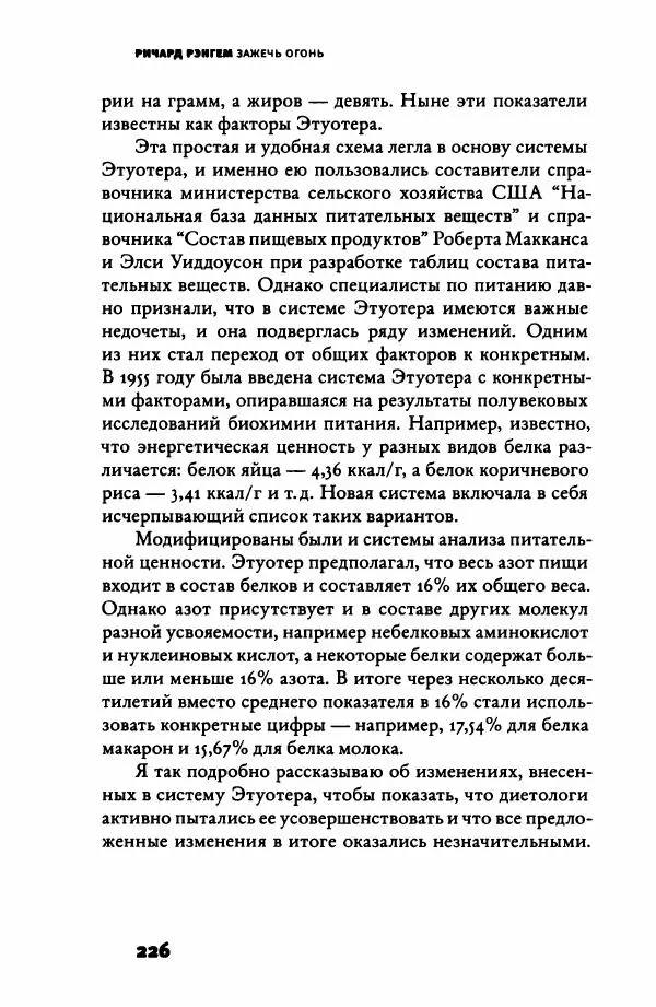 Ричард Рэнгем - Зажечь огонь. Как кулинария сделала нас людьми - Страница № 231 Ричард Рэнгем - Зажечь огонь. Как кулинария сделала нас людьми - Страница № 231