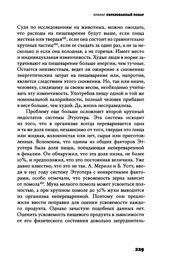 Ричард Рэнгем - Зажечь огонь. Как кулинария сделала нас людьми - Страница № 234 Ричард Рэнгем - Зажечь огонь. Как кулинария сделала нас людьми - Страница № 234