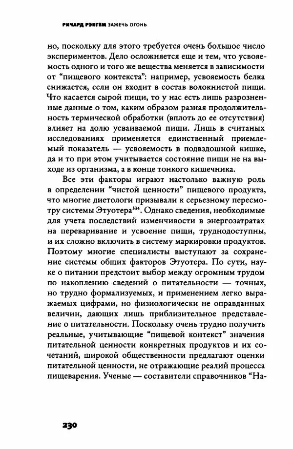 Ричард Рэнгем - Зажечь огонь. Как кулинария сделала нас людьми - Страница № 235 Ричард Рэнгем - Зажечь огонь. Как кулинария сделала нас людьми - Страница № 235