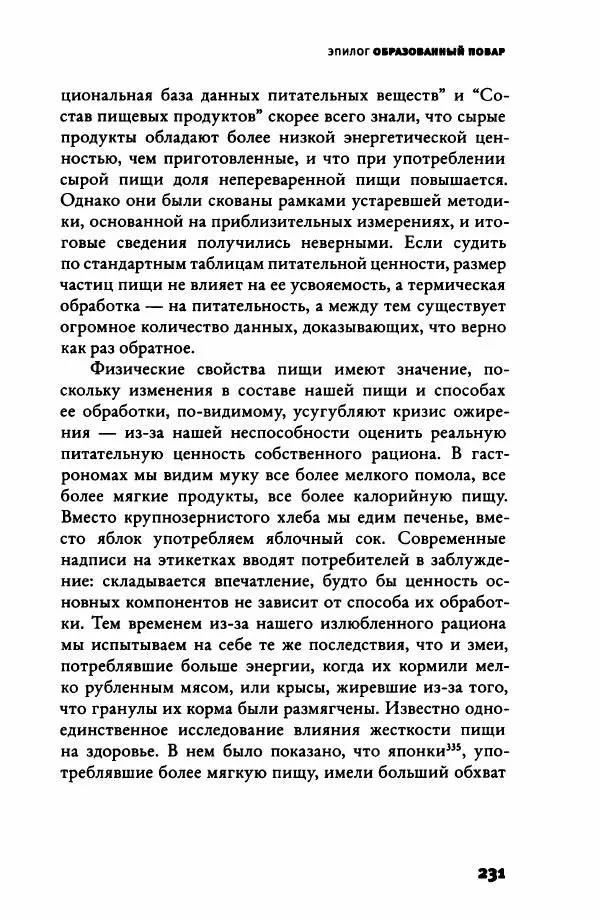 Ричард Рэнгем - Зажечь огонь. Как кулинария сделала нас людьми - Страница № 236 Ричард Рэнгем - Зажечь огонь. Как кулинария сделала нас людьми - Страница № 236