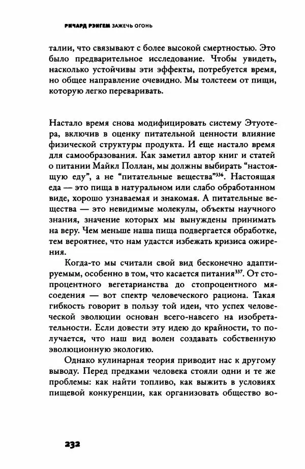 Ричард Рэнгем - Зажечь огонь. Как кулинария сделала нас людьми - Страница № 237 Ричард Рэнгем - Зажечь огонь. Как кулинария сделала нас людьми - Страница № 237