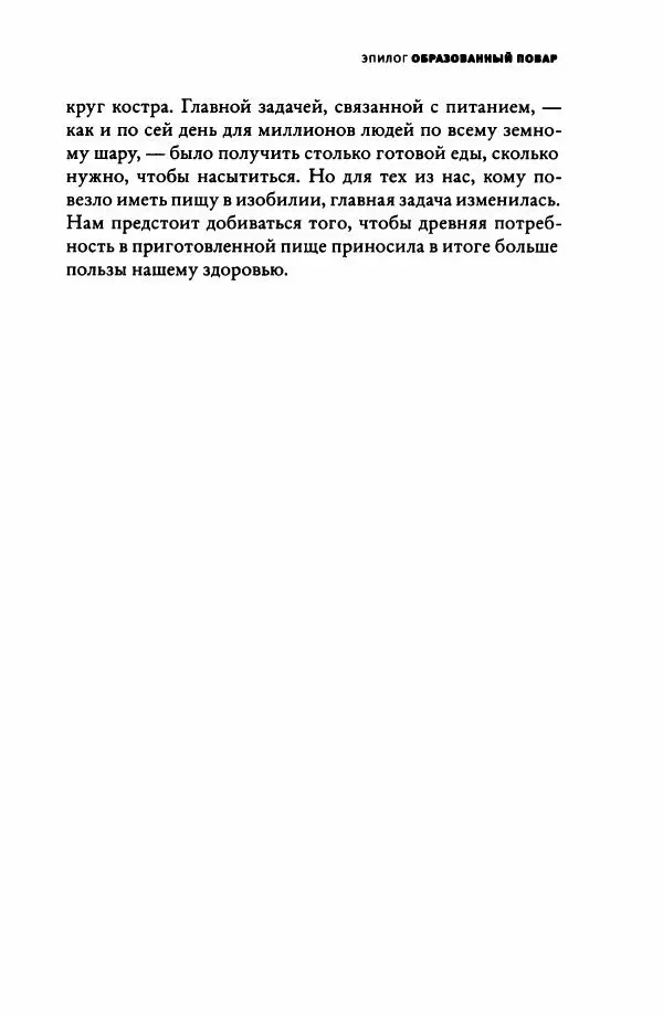 Ричард Рэнгем - Зажечь огонь. Как кулинария сделала нас людьми - Страница № 238 Ричард Рэнгем - Зажечь огонь. Как кулинария сделала нас людьми - Страница № 238