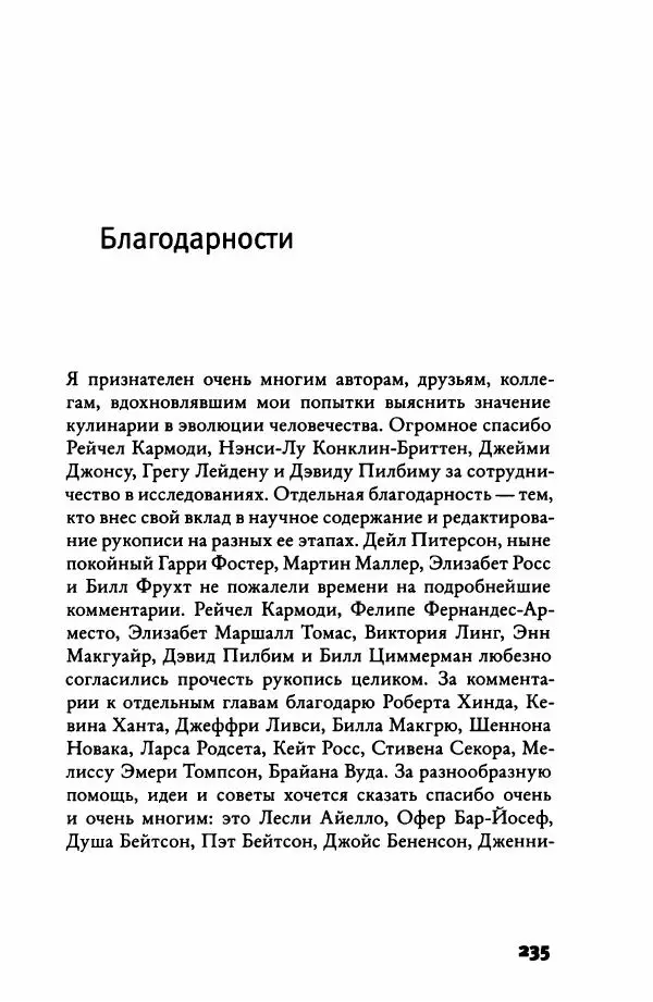 Ричард Рэнгем - Зажечь огонь. Как кулинария сделала нас людьми - Страница № 240 Ричард Рэнгем - Зажечь огонь. Как кулинария сделала нас людьми - Страница № 240