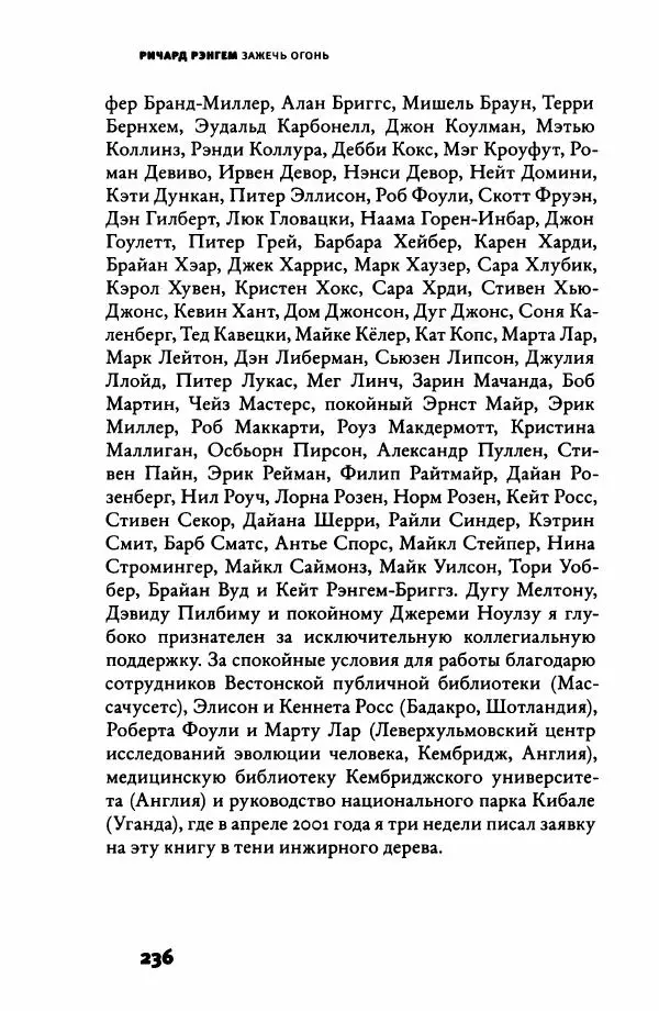 Ричард Рэнгем - Зажечь огонь. Как кулинария сделала нас людьми - Страница № 241 Ричард Рэнгем - Зажечь огонь. Как кулинария сделала нас людьми - Страница № 241
