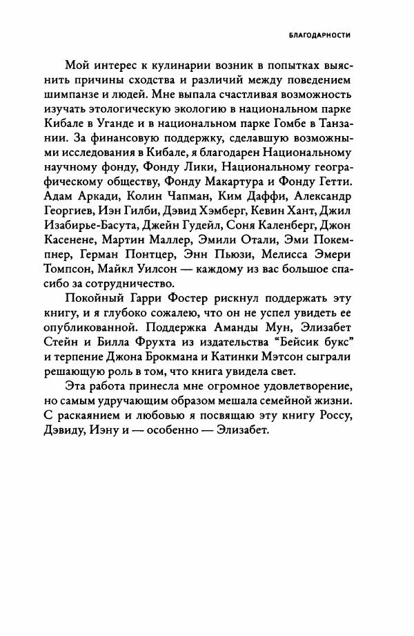 Ричард Рэнгем - Зажечь огонь. Как кулинария сделала нас людьми - Страница № 242 Ричард Рэнгем - Зажечь огонь. Как кулинария сделала нас людьми - Страница № 242