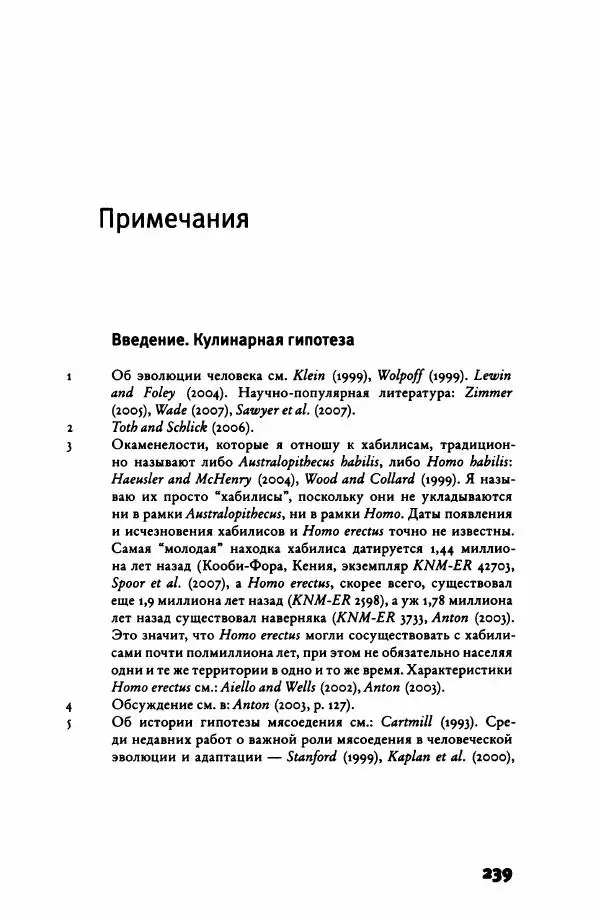Ричард Рэнгем - Зажечь огонь. Как кулинария сделала нас людьми - Страница № 244 Ричард Рэнгем - Зажечь огонь. Как кулинария сделала нас людьми - Страница № 244