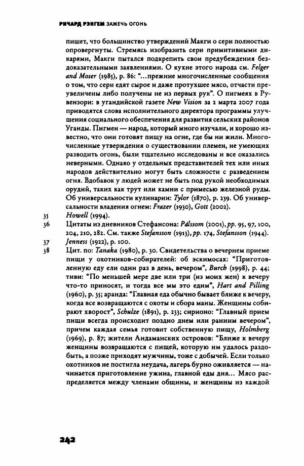 Ричард Рэнгем - Зажечь огонь. Как кулинария сделала нас людьми - Страница № 247 Ричард Рэнгем - Зажечь огонь. Как кулинария сделала нас людьми - Страница № 247