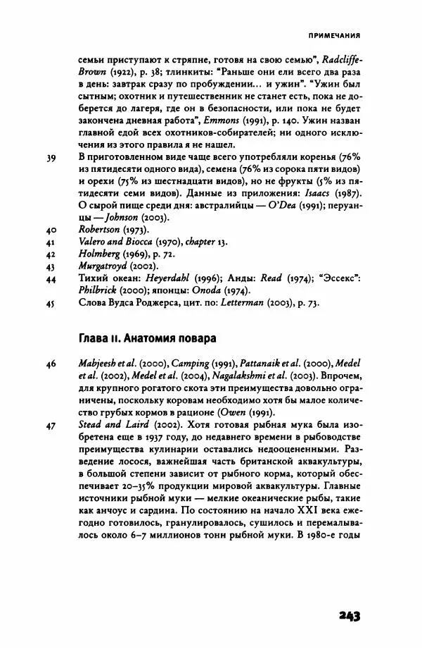 Ричард Рэнгем - Зажечь огонь. Как кулинария сделала нас людьми - Страница № 248 Ричард Рэнгем - Зажечь огонь. Как кулинария сделала нас людьми - Страница № 248