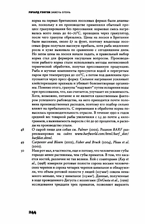 Ричард Рэнгем - Зажечь огонь. Как кулинария сделала нас людьми - Страница № 249 Ричард Рэнгем - Зажечь огонь. Как кулинария сделала нас людьми - Страница № 249