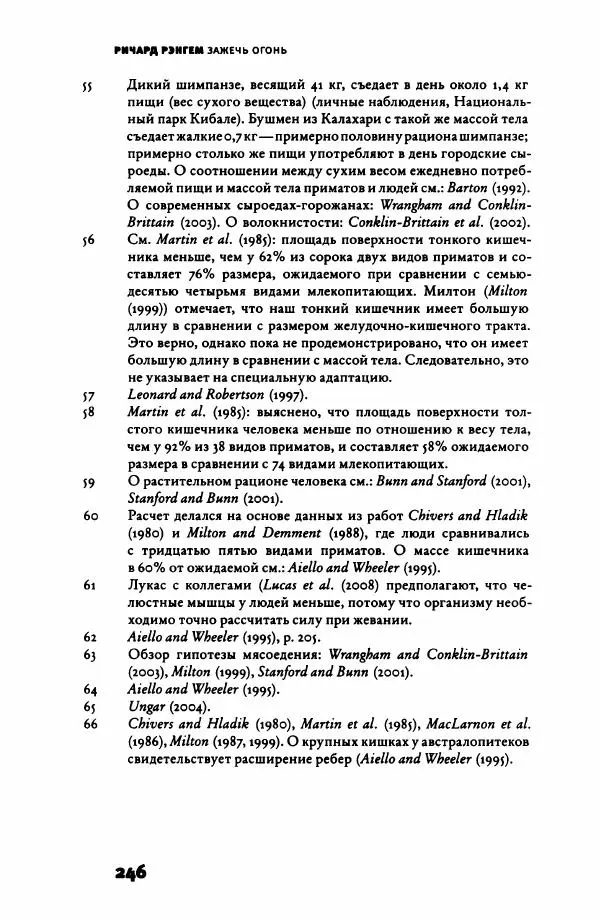 Ричард Рэнгем - Зажечь огонь. Как кулинария сделала нас людьми - Страница № 251 Ричард Рэнгем - Зажечь огонь. Как кулинария сделала нас людьми - Страница № 251
