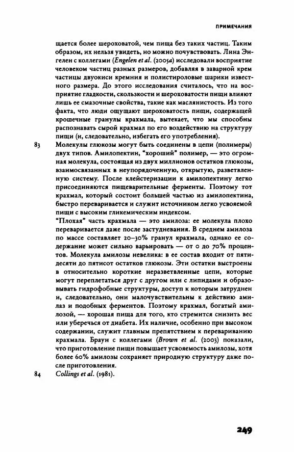 Ричард Рэнгем - Зажечь огонь. Как кулинария сделала нас людьми - Страница № 254 Ричард Рэнгем - Зажечь огонь. Как кулинария сделала нас людьми - Страница № 254
