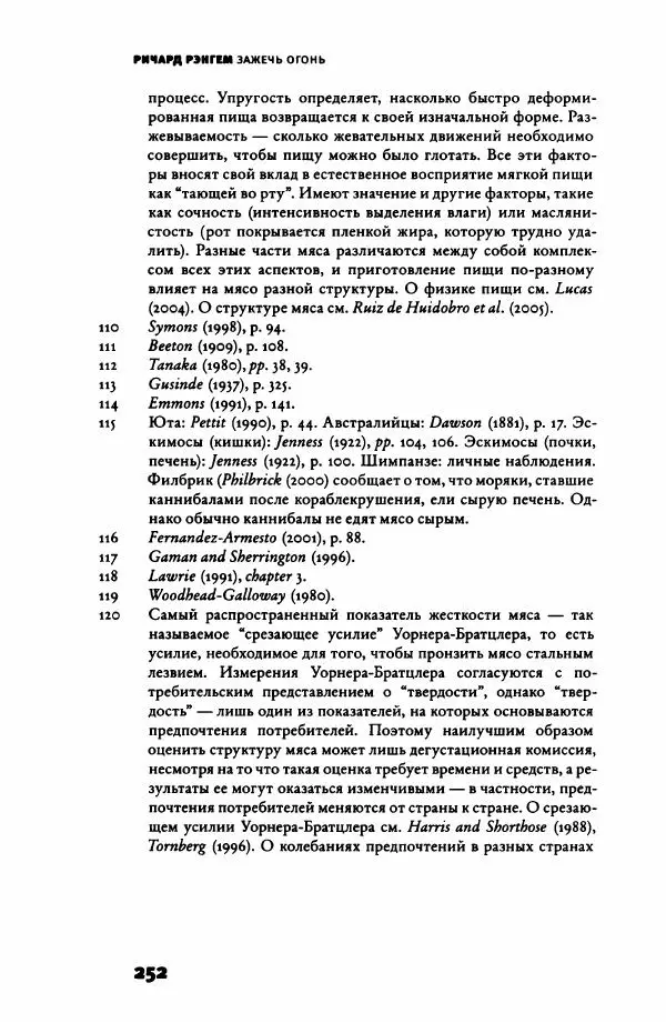 Ричард Рэнгем - Зажечь огонь. Как кулинария сделала нас людьми - Страница № 257 Ричард Рэнгем - Зажечь огонь. Как кулинария сделала нас людьми - Страница № 257