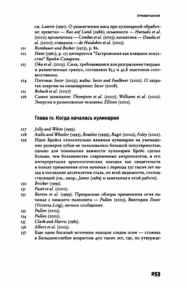 Ричард Рэнгем - Зажечь огонь. Как кулинария сделала нас людьми - Страница № 258 Ричард Рэнгем - Зажечь огонь. Как кулинария сделала нас людьми - Страница № 258