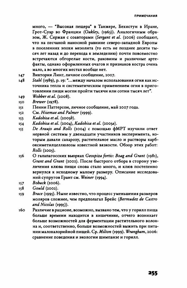 Ричард Рэнгем - Зажечь огонь. Как кулинария сделала нас людьми - Страница № 260 Ричард Рэнгем - Зажечь огонь. Как кулинария сделала нас людьми - Страница № 260
