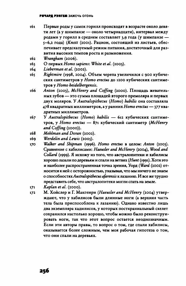 Ричард Рэнгем - Зажечь огонь. Как кулинария сделала нас людьми - Страница № 261 Ричард Рэнгем - Зажечь огонь. Как кулинария сделала нас людьми - Страница № 261