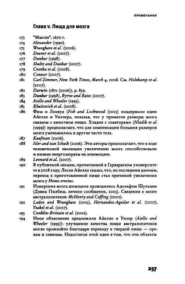 Ричард Рэнгем - Зажечь огонь. Как кулинария сделала нас людьми - Страница № 262 Ричард Рэнгем - Зажечь огонь. Как кулинария сделала нас людьми - Страница № 262