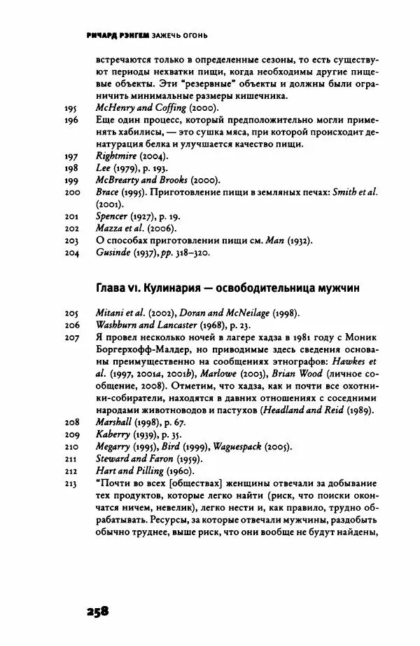 Ричард Рэнгем - Зажечь огонь. Как кулинария сделала нас людьми - Страница № 263 Ричард Рэнгем - Зажечь огонь. Как кулинария сделала нас людьми - Страница № 263