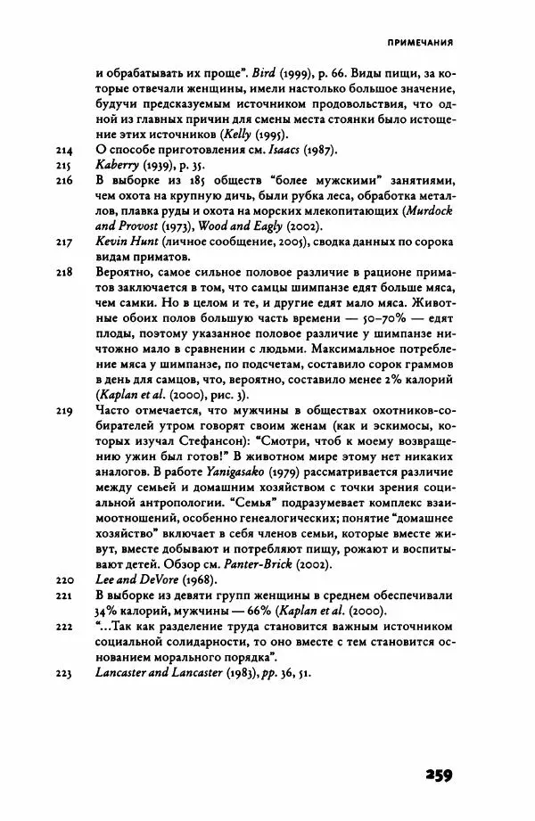Ричард Рэнгем - Зажечь огонь. Как кулинария сделала нас людьми - Страница № 264 Ричард Рэнгем - Зажечь огонь. Как кулинария сделала нас людьми - Страница № 264